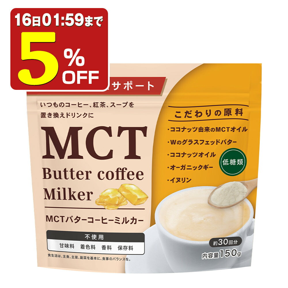 【5%OFF】 MCT バターコーヒーミルカー バターコーヒー コーヒー MCTオイル 健康 朝食 置き換え 牛乳 ミルク 珈琲 スープ 低糖質 低脂質 送料無料 武内製薬