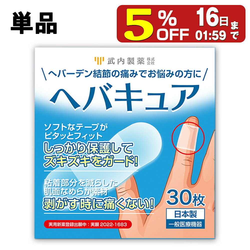 【5%OFF】 ヘバキュア 指関節 絆創膏 サポーター 30枚入り 一般医療機器 指先 へバーデン結節 テープ ばね指 痛い 武内製薬 使い捨て 指サポーター 手 指 突き指 関節 固定 結節 保護 第一関節 指ヘバ 指へば 関節サポート ヘバーデン結節サポーター ブシャール結節