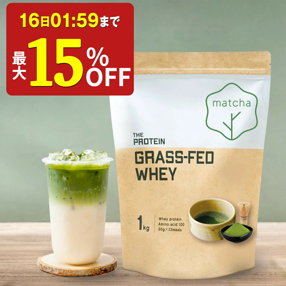 【最大15%OFF】 グラスフェッド プロテイン 1kg 無添加 グラスフェッドプロテイン ザプロ ホエイプロテイン ホエイ 人工甘味料不使用 ダイエット 美容 女性 男性 置き換え 健康 筋トレ カフェラテ ココア 抹茶 ほうじ茶 味 チョコ 美味しい 武内製薬