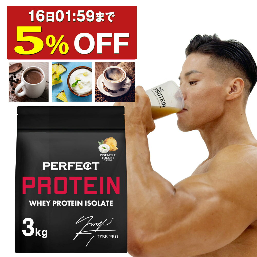 【5%OFF】 WPI プロテイン 3kg 【田口純平選手完全監修】 PERFECT PROTEIN ザプロ 高タンパク 低脂質 低糖質 ホエイプロテイン WPI処方 パイン ヨーグルト ココア コーヒー 人工甘味料不使用 …