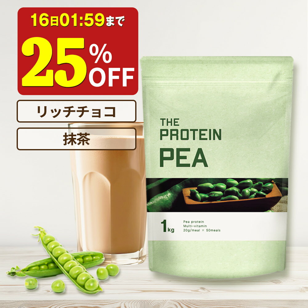 【25%OFF】 ピープロテイン 1kg ザプロ 武内製薬 人工甘味料不使用 プロテイン ダイエット 女性 男性 低糖質 低脂質 低カロリー えんどう豆 リッチチョコ 抹茶 BCAA アルギニン 鉄分 筋トレ ビタミン たんぱく質 プロテインダイエット ヴィーガン