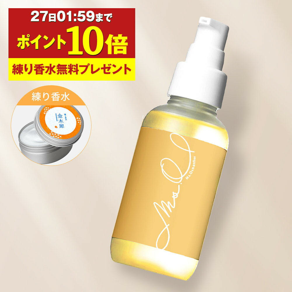 【P10倍×練り香水無料プレゼント】 金木犀 ヘアオイル ボディオイル マルチオイル 100ml オイル マッサージオイル キンモクセイ きんもくせい 香り 香水 洗い流さないトリートメント 洗い流さない ヘアーオイル ミスオスマンサス Ms.Osmanthus プレゼント ギフト ヘアケア