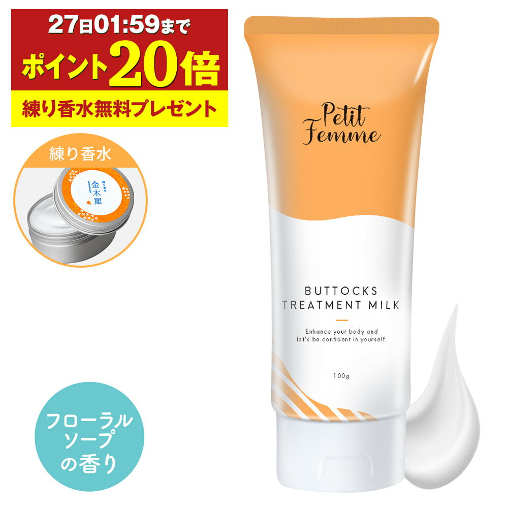 【P20倍 練り香水無料プレゼント】 デリケートゾーン 黒ずみ 膝 ひざ お尻 クリーム 脇 肘 100g 医薬部外品 保湿 黒ずみケア ボディ ボディクリーム わき VIO 背中 ヒップ 美容液 おしり 匂い …