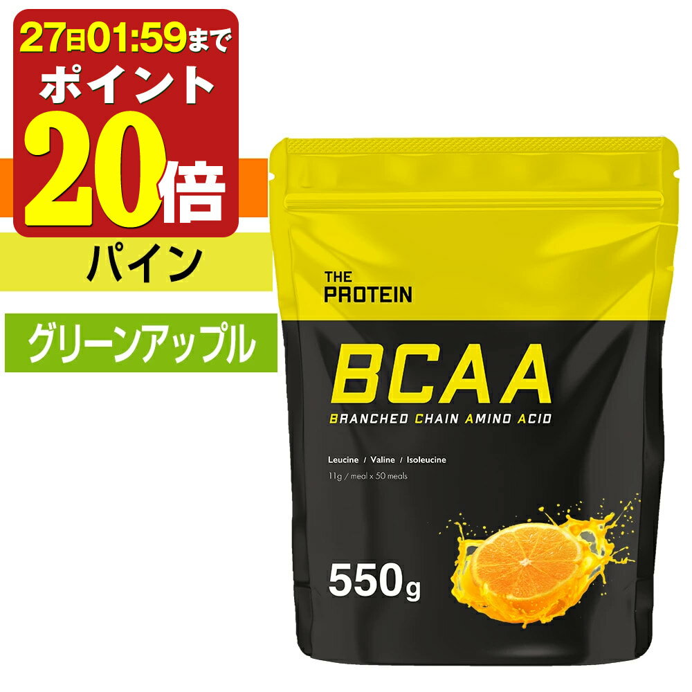 【P20倍】 THE BCAA 550g ザプロ お試し 美味しい アミノ酸 サプリ バリン ロイシン イソロイシン クエン酸 必須アミノ酸 栄養 ビタミ..