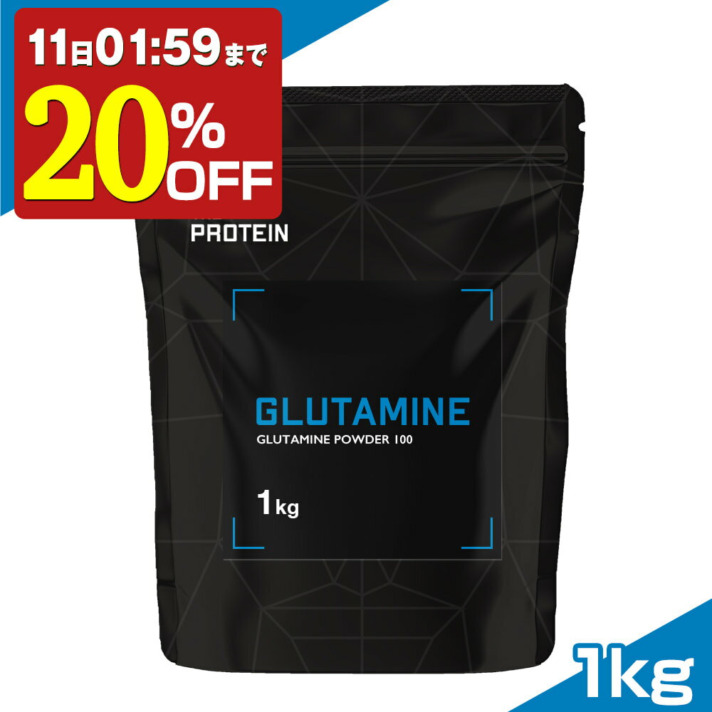 【20%OFF】 グルタミンパウダー 100% 1kg 200食分 田口純平選手愛用 グルタミン パウダー ザプロ THE PROTEIN 武内製薬 プロテイン 男性 女性 ダイエット 筋トレ 美容 健康 サプリ サプリメント アミノ酸 非必須アミノ酸