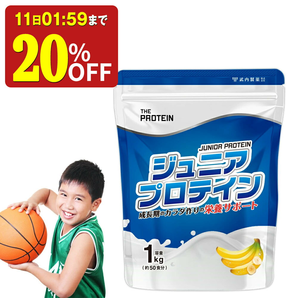 【20%OFF】 ジュニアプロテイン プロテイン 子供 人工甘味料不使用 無添加 高校生 ザプロ 武内製薬 THE PROTEIN 1kg 50食 ジュニア 美味しい ホエイプロテイン ソイプロテイン ホエイ ソイ コ…