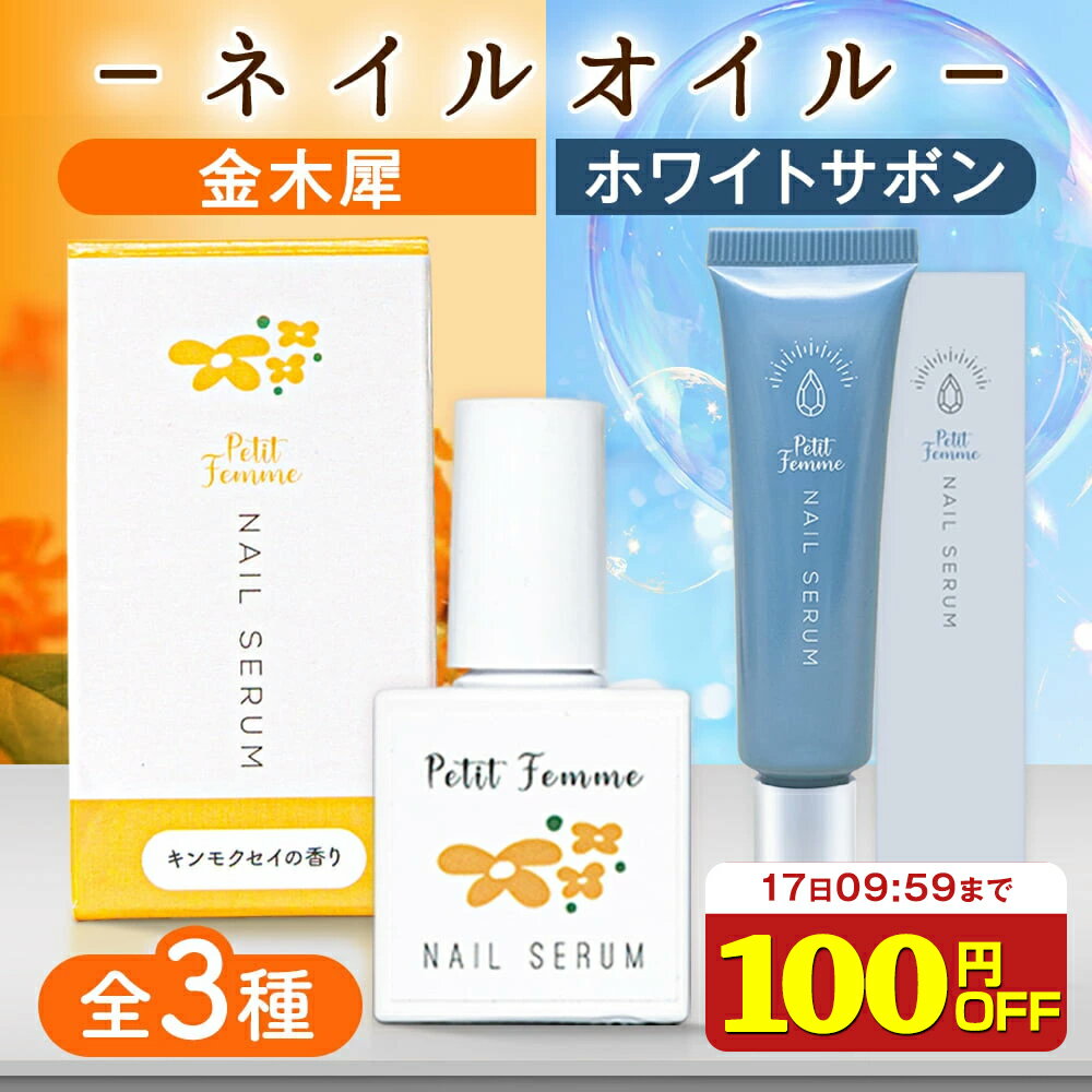 【100円OFF】 ネイルオイル 金木犀 10ml 爪 美容液 ネイル オイル ケア キューティクルオイル ネイルケア 補強 補修 爪育 育爪 甘皮ケアオイル 保護 ささくれ 割れ爪 甘皮 二枚爪 ネイルケアオイル ギフト プチファム 香り ハイポニキウム サボン ムスク