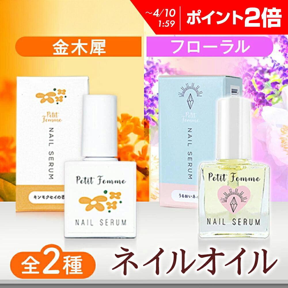 ネイルオイル 桜 金木犀 10ml 爪 美容液 ネイル オイル ケア キューティクルオイル ネイルケア 補強 補修 爪育 育爪 甘皮ケアオイル 保護 爪割れ ひび割れ ささくれ 割れ爪 甘皮 二枚爪 ネイルケアオイル ギフト ネイルセラム プチファム ジェル 香り 母の日のサムネイル