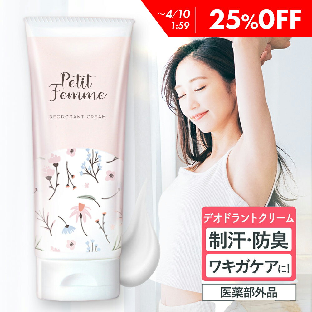 【25％OFF】 デオドラントクリーム ワキガ 100g 【医薬部外品】 デオドラント クリーム 制汗クリーム わきが対策 制汗剤 ワキガクリーム 子供 こども 脇 臭い 消臭 脇汗 手汗 足汗 対策 汗 抑える メンズ 男性 女性 予防 足の臭い 体臭 プチファム