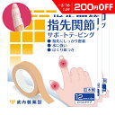 【200円OFF】 指先関節サポートテーピング 3個 12mm×4M 武内製薬 へバーデン結節 テープ 使い捨て 指サポーター 手 小指 突き指 関節 固定 結...
