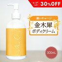 【30%OFF】 金木犀 ボディクリーム 300ml キンモクセイ きんもくせい ボディー クリーム ハンド マッサージクリーム マッサージ 乾燥 保湿 金木犀...
