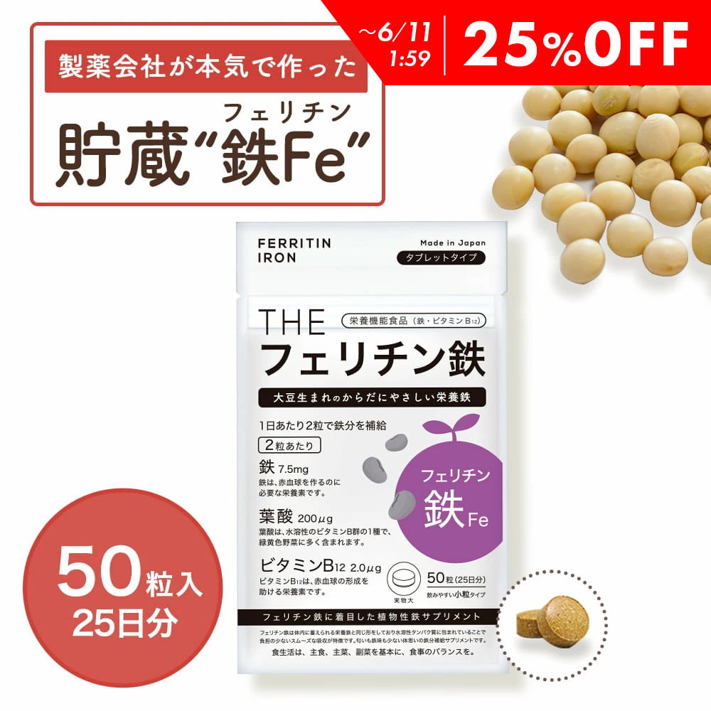 【300円OFF】 フェリチン鉄 Fe 鉄 鉄分 フェリチン サプリメント 貯蔵鉄 サプリ 女性 女 子供 大人 高齢者 鉄分不足 補う 鉄分補給 ヘム鉄 非ヘム鉄 鉄サプリ 栄養 バランス 妊娠中 授乳中 妊婦 武内製薬 THE 送料無料 メール便 日本製のサムネイル