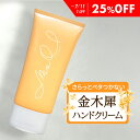 【25%OFF】 ハンドクリーム ボディクリーム 金木犀 ハンド ボディ クリーム 手 レディース メンズ ユニセックス 香り 手 指 手荒れ ささくれ さらさ...