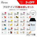 【5%OFF】 プロテイン お試し セット ザプロ 個包装 15種 シェイカー ホエイ ビタミン シェイカー付き トライアル ダイエット お試しサイズ 美味しい...