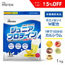 【最大5%OFF】 ジュニアプロテイン プロテイン 子供 人工甘味料不使用 無添加 高校生 ザプロ 武内製薬 THE PROTEIN 1kg 50食 ジュニア ...