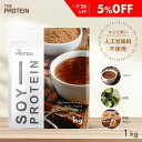 【5%OFF】 ソイプロテイン 人工甘味料不使用 1kg ザプロ ダイエット ソイ プロテイン 女性 美容 男性 植物性 プロテインダイエット 置き換え 美味しい チョコ リッチチョコ チョコレート 黒ごまきなこ ほうじ茶 筋トレ たんぱく質 THE PROTEIN 武内製薬 送料無料