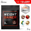 【最大5%OFF】 ウエイトゲイナー プロテイン 3kg 武内製薬 ザプロ ホエイ マルトデキストリン ホエイプロテイン 大容量 ビタミン 糖質 男性 女性 3種 高カロリー ココア ストロベリー レモン ヨーグルト バルクアップ 増量 筋肉増強 美味しい ウエイトアップ