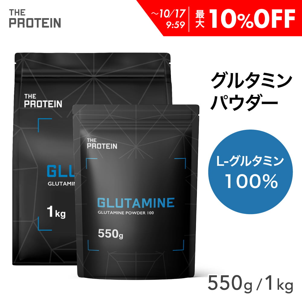 楽天武内製薬　公式オンラインストア【最大10％OFF】 グルタミンパウダー 100％ 550g / 1kg 200食分 田口純平選手愛用 グルタミン パウダー ザプロ THE PROTEIN 武内製薬 プロテイン 男性 女性 ダイエット 筋トレ 美容 健康 サプリ サプリメント アミノ酸 非必須アミノ酸
