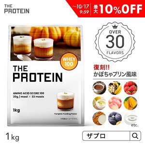 【最大10%OFF】 30種類のフレーバーから楽しめる!プロテイン ホエイ 1kg ザプロ ホエイプロテイン ダイエット 女性 男性 プロテインダイエット THE PROTEIN メロン バナナ ココア ストロベリー ピーチ レモン ヨーグルト 抹茶 マンゴー ミルクティー WPC