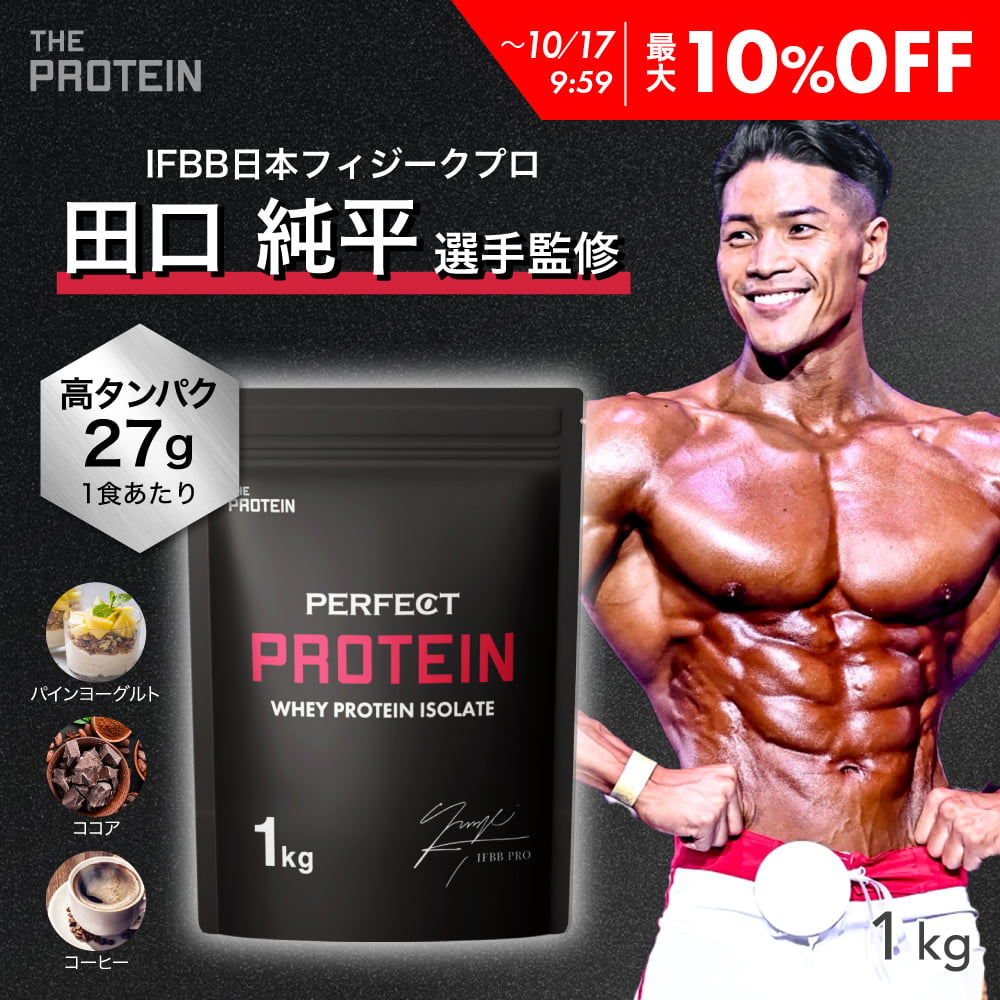 【最大10%OFF】 WPI プロテイン 1kg / 3kg 【田口純平選手完全監修】 PERFECT PROTEIN ザプロ 高タンパク 低脂質 低糖質 ホエイプロテイン WPI処方 パイン ヨーグルト ココア コーヒー 人工甘味料不使用 筋トレ アミノ酸スコア100 美味しい 送料無料