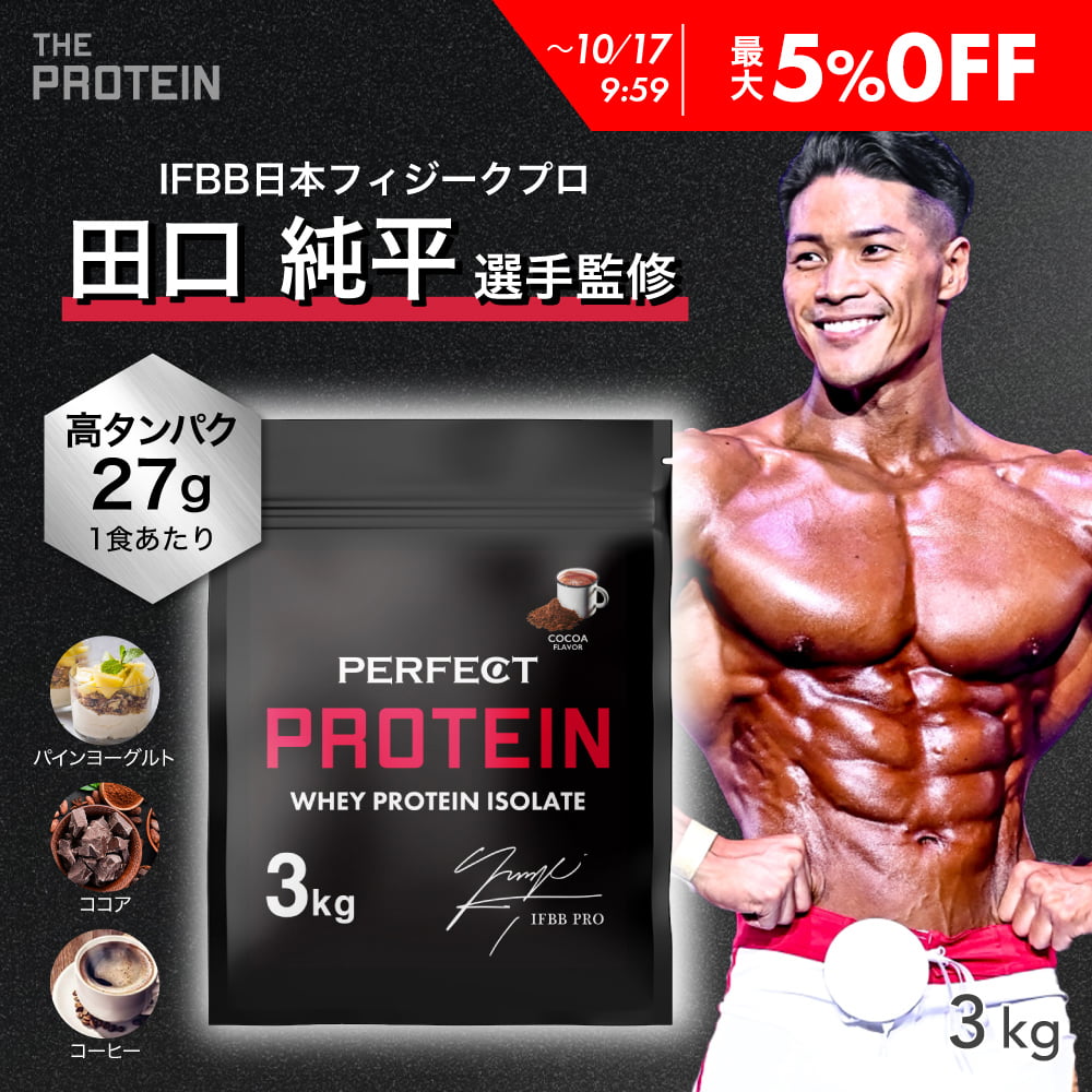 【最大5%OFF】 WPI プロテイン 3kg 【田口純平選手完全監修】 PERFECT PROTEIN ザプロ 高タンパク 低脂質 低糖質 ホエイプロテイン WPI処方 パイン ヨーグルト ココア コーヒー 人工甘味料不使用 筋トレ アミノ酸スコア100 美味しい 送料無料