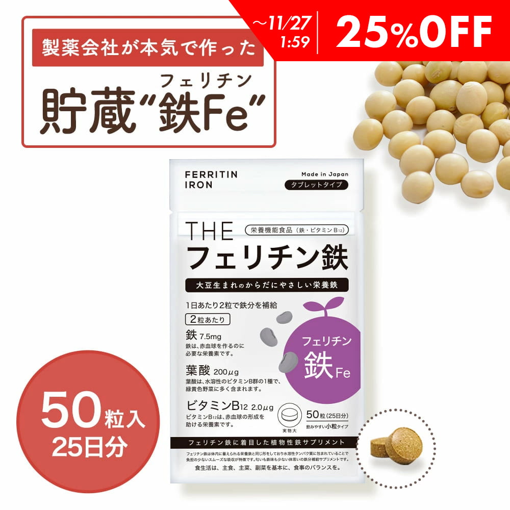 【25％OFF】 女性におすすめ！フェリチン鉄 Fe 鉄 鉄分 フェリチン サプリメント 貯蔵鉄 サプリ 女性 女 子供 大人 高齢者 鉄分サプリ 鉄分不足 鉄分補給 ヘム鉄 非ヘム鉄 鉄サプリ 栄養 バランス 妊娠中 授乳中 妊婦 武内製薬 THE 送料無料 メール便 日本製のサムネイル