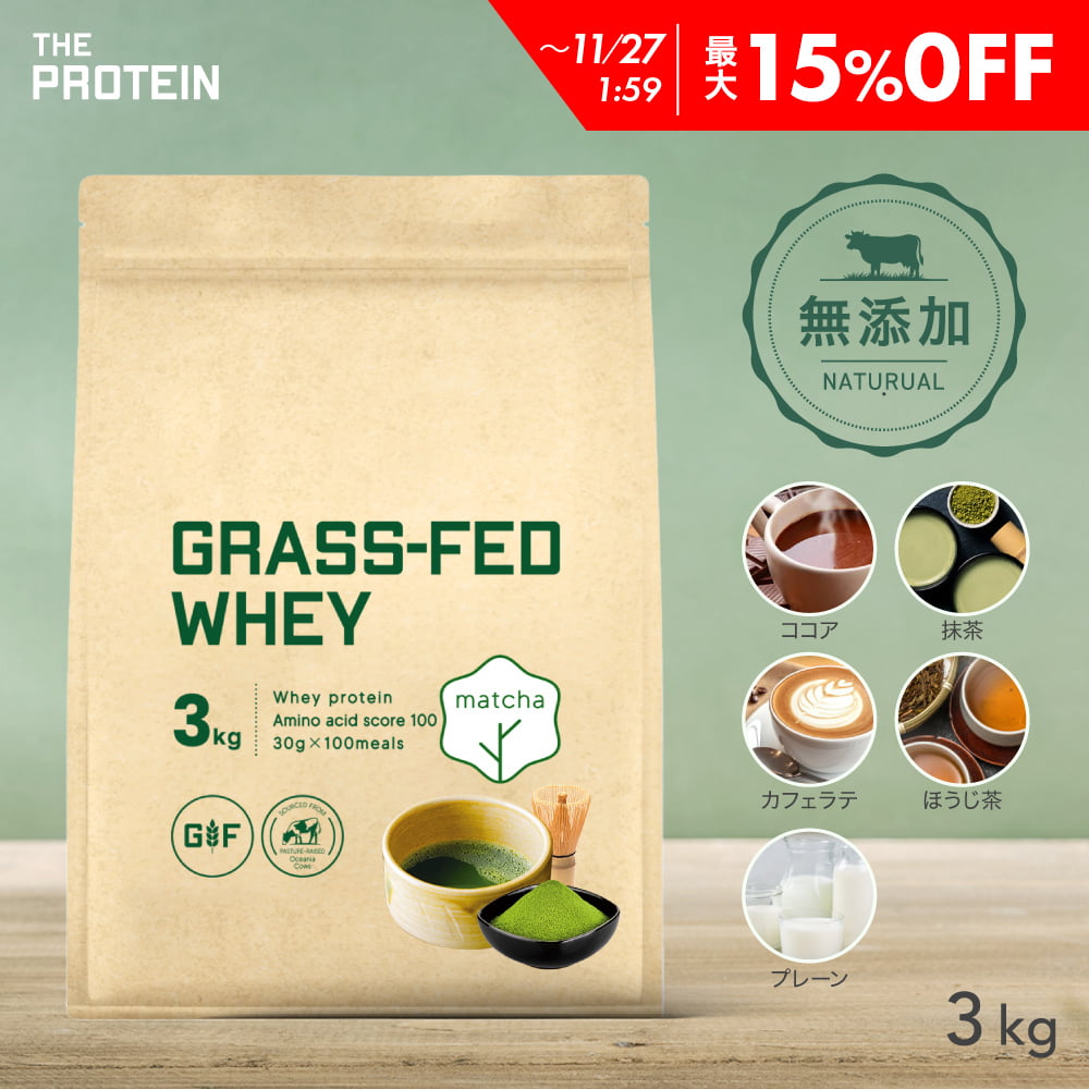 【最大15%OFF】 グラスフェッド プロテイン 3kg 無添加 グラスフェッドプロテイン ザプロ ホエイプロテイン ホエイ 人工甘味料不使用 ダイエット 美容 女性 男性 置き換え 健康 筋トレ カフェラテ ココア プレーン 味 チョコ 美味しい 武内製薬