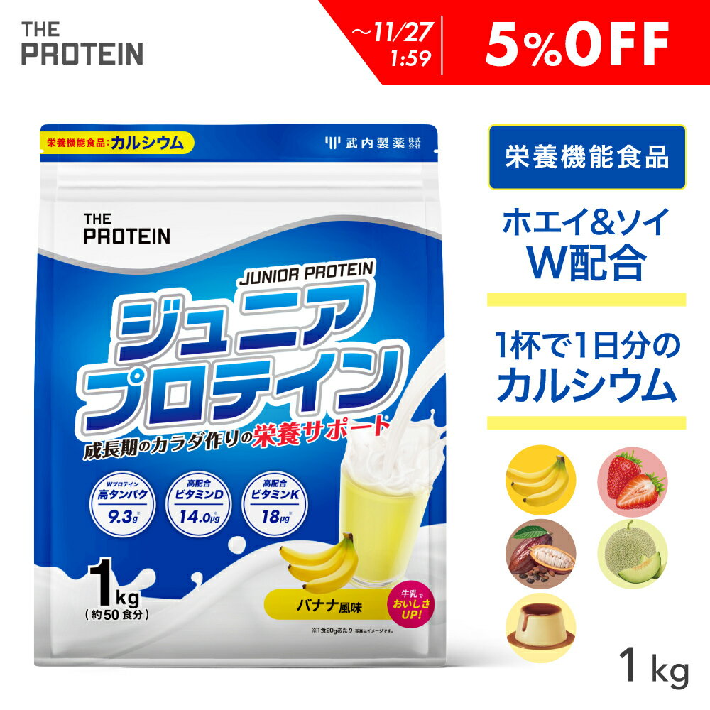 【5%OFF】 ジュニアプロテイン プロテイン 子供 人工甘味料不使用 無添加 高校生 ザプロ 武内製薬 THE PROTEIN 1kg 50食 ジュニア 美味...