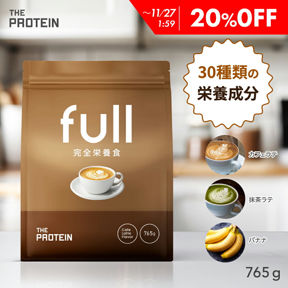 【20%OFF】 1杯に栄養凝縮!完全栄養食 765g ザプロ 置き換え 栄養 時短 コスパ タイパ バランス 女性 美容 男性 植物性 プロテインダイエット ...