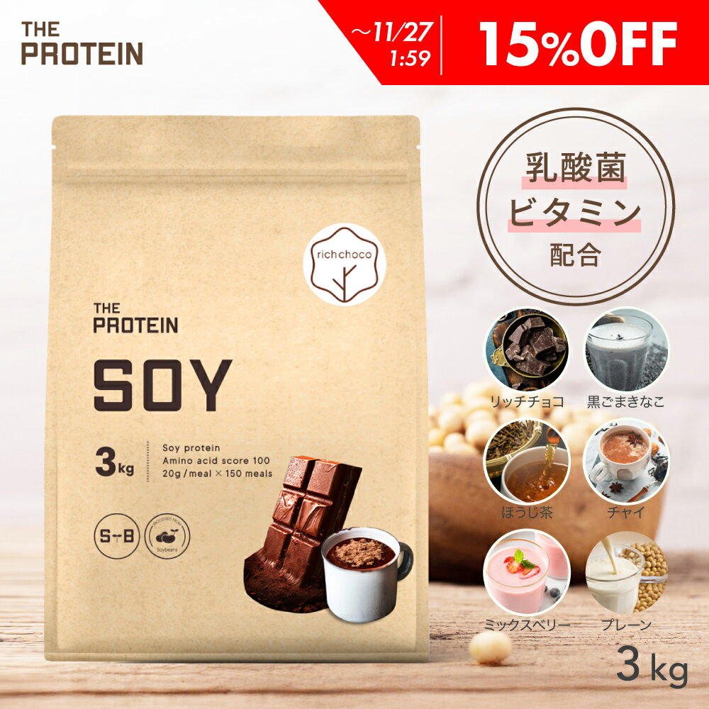 【15%OFF】 ソイプロテイン 3kg ザプロ ダイエット ソイ プロテイン 女性 美容 男性 植物性 プロテインダイエット 置き換え 美味しい チョコ リッ...