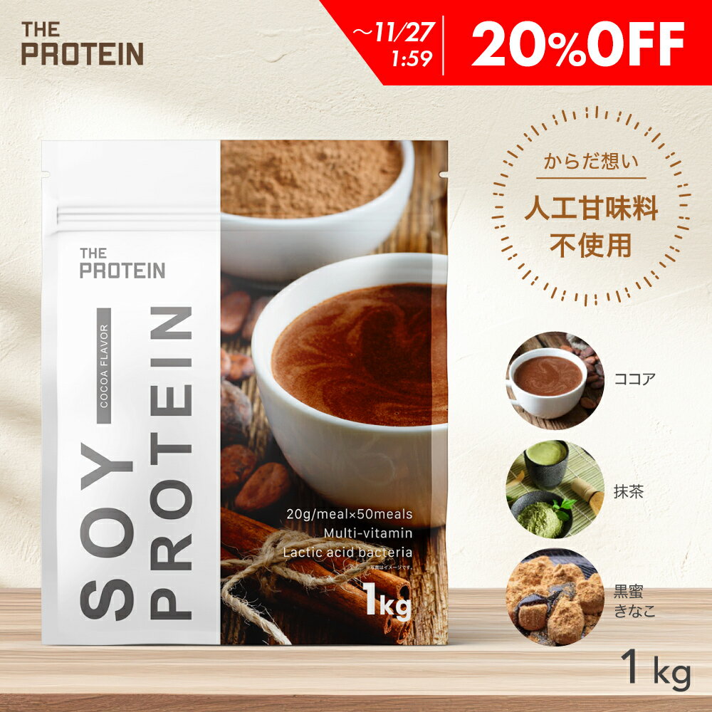 【20%OFF】 ソイプロテイン 人工甘味料不使用 1kg ザプロ ダイエット ソイ プロテイン 女性 美容 男性 植物性 プロテインダイエット 置き換え 美味しい チョコ リッチチョコ チョコレート 黒ごまきなこ ほうじ茶 筋トレ たんぱく質 THE PROTEIN 武内製薬 送料無料