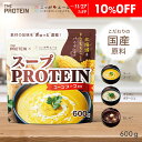【10%OFF】 スーププロテイン 600g スープ プロテイン 食事 甘くない ザプロ ダイエット 女性 美容 男性 プロテインダイエット 置き換え 美味しい...