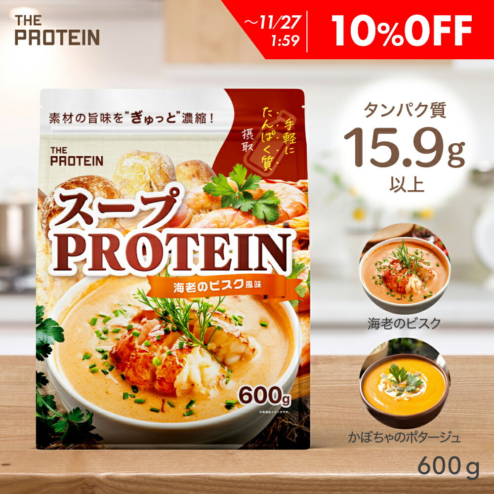 【10%OFF】 温かいプロテイン！ スーププロテイン 600g スープ プロテイン 食事 甘くない ザプロ ダイエット 女性 美容 男性 プロテインダイエット 置き換え 美味しい 筋トレ ヨガ ピラティス 温活 冷え性 たんぱく質 THE PROTEIN 送料無料 ニッポンエールコラボのサムネイル