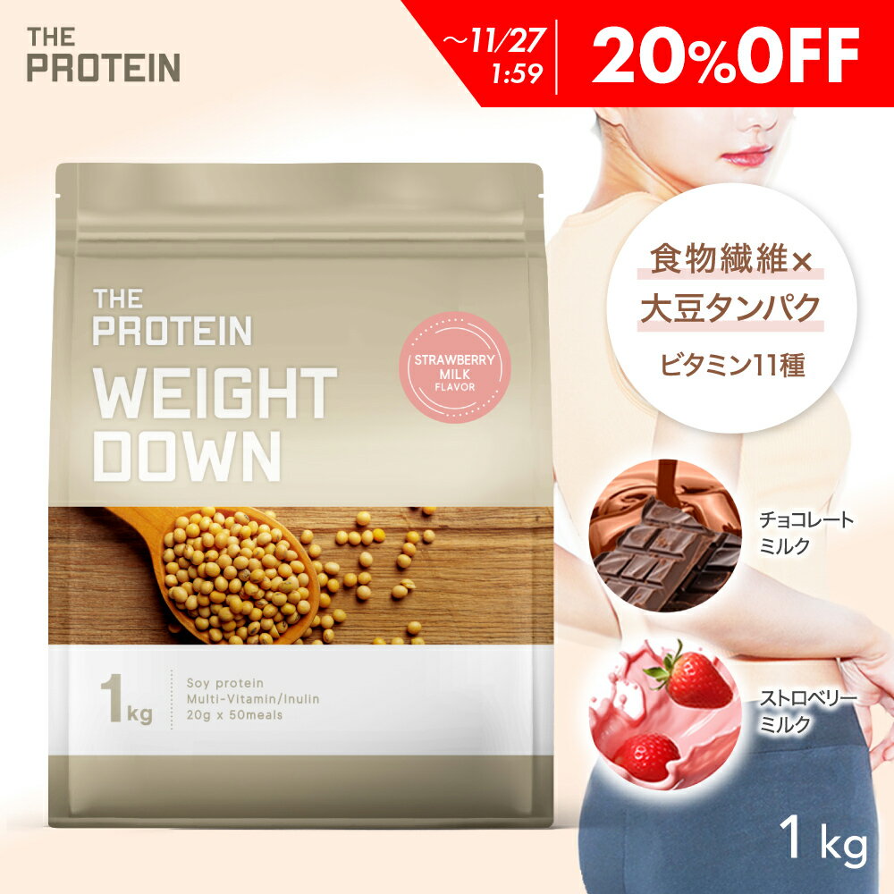 【20%OFF】 ダイエットにおすすめ!ウエイトダウンプロテイン 1kg ザプロ プロテイン ダイエット 女性 低糖質 低脂質 低カロリー 食物繊維 植物性 イ...