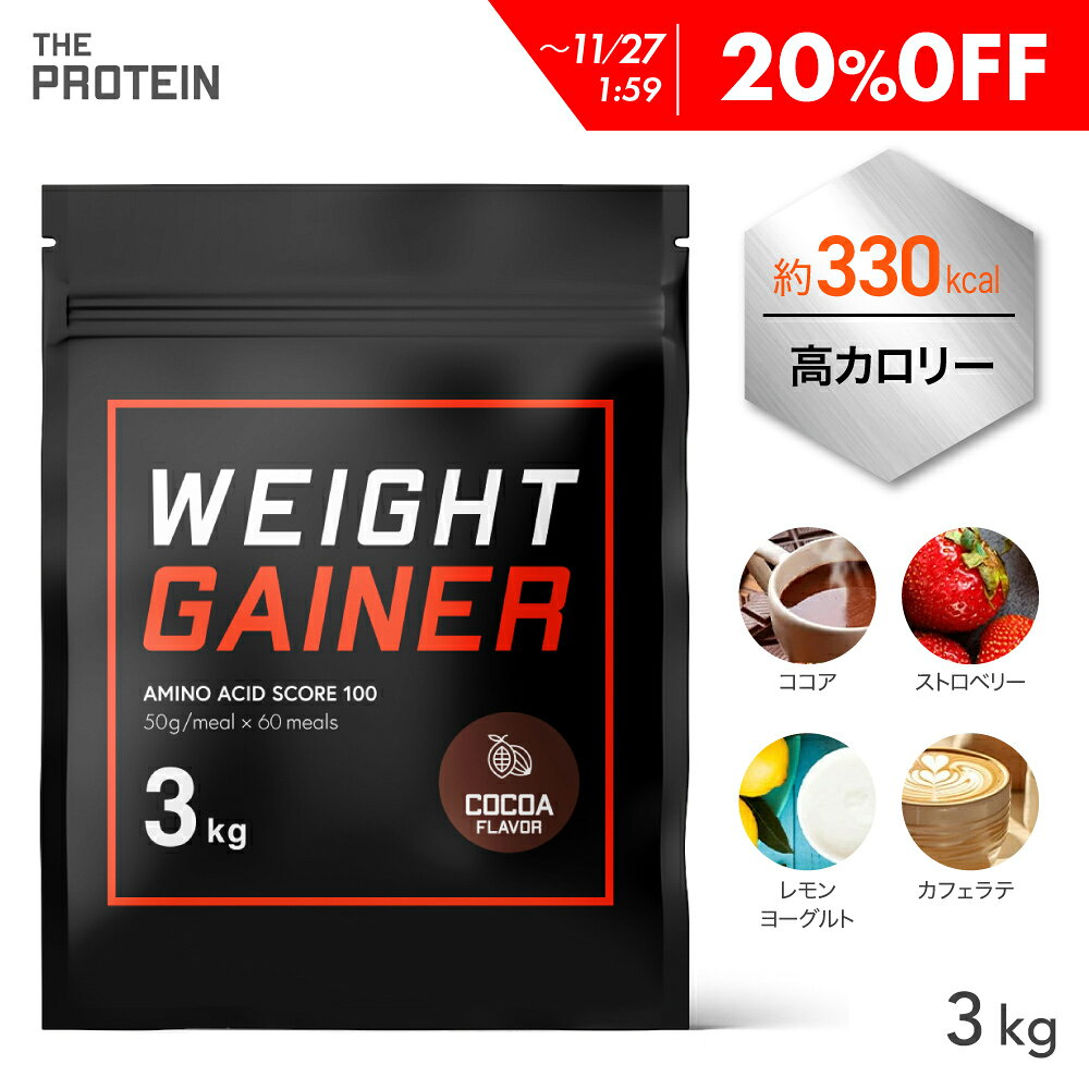 【20%OFF】 ウエイトゲイナー プロテ