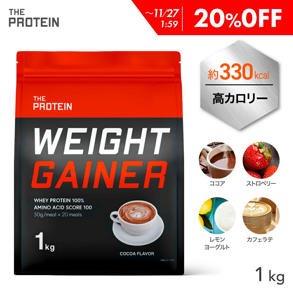 【20%OFF】 カラダを大きくしたい方に!ウエイトゲイナー プロテイン 1kg / 3kg 武内製薬 ザプロ ホエイ プロテイン 高カロリー ココア ストロベ...