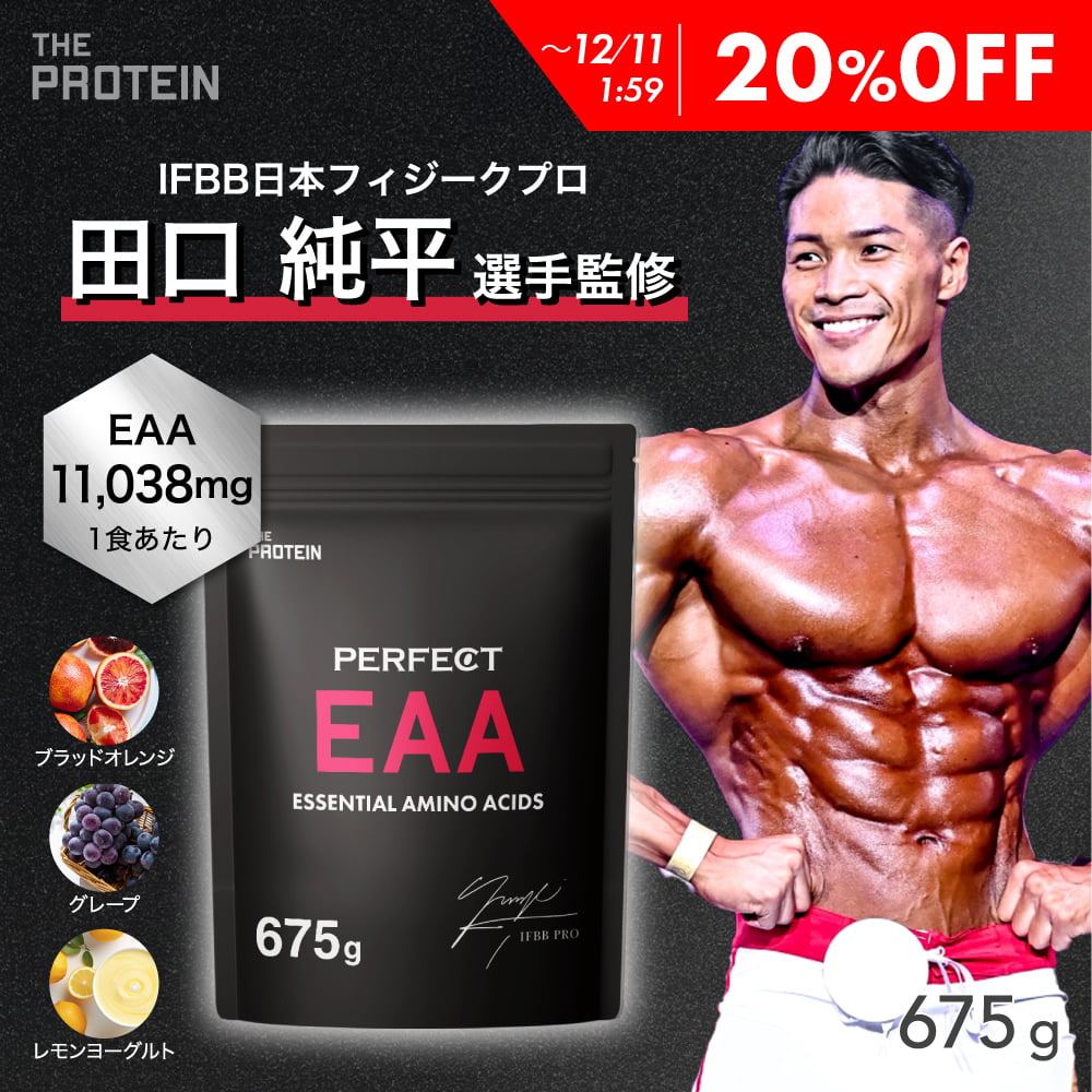 【20％OFF】 EAA 675g 【田口純平選手完全監修】 PERFECT EAA ザプロ 武内製薬 BCAA アミノ酸 サプリ ..