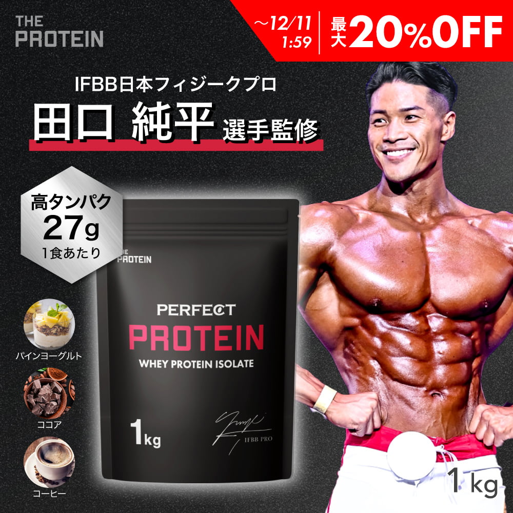 【最大20%OFF】 WPI プロテイン 1kg / 3kg 【田口純平選手完全監修】 PERFECT PROTEIN ザプロ 高タンパ..