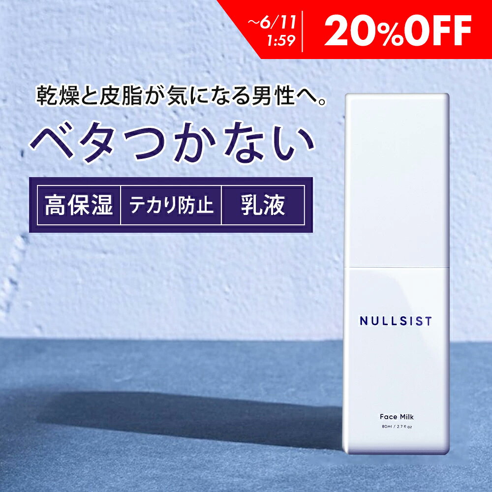   NULLSIST フェイスミルク 80ml 乳液 メンズ オールインワン メンズ用 スキンミルク 男性用 乾燥 敏感肌 男用 混合肌 男 男性 オールインワンジェル ナルシスト