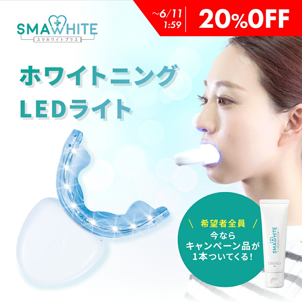 楽天市場】ホワイトニング 機器の通販