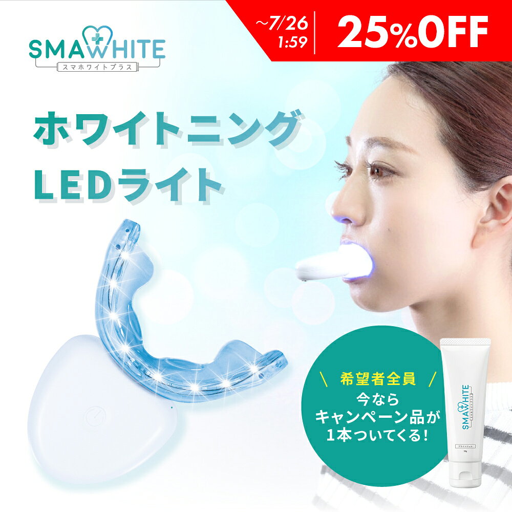  ブライトニング ledライト ジェル付属 セット 一般医療機器 ブライトニングジェル 武内製薬 歯磨き粉 歯 ヤニ取り スマホワイトプラス 着色 led 自宅 おすすめ 歯磨き ハミガキ粉 ホームケア