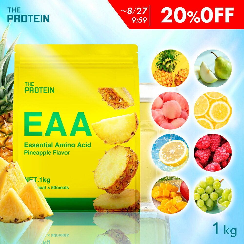 【20％OFF】EAA 1kg 選べる8フレーバー 田口純平選手愛用 ザプロ BCAA アミノ酸 サプリ プロテイン トリプトファン クエン酸 必須アミノ酸 ビタミン 筋トレ おいしい 武内製薬 THE PROTEIN 送料無料