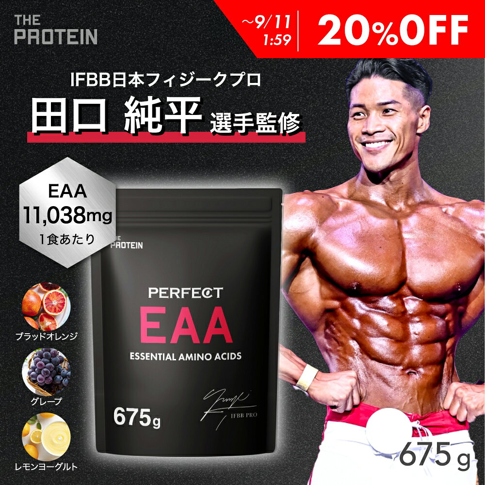 【20％OFF】 【田口純平選手完全監修】PERFECT EAA 540g ザプロ BCAA アミノ酸 サプリ クエン酸 必須アミノ酸 ブラッドオレンジ グレープ ぶどう 筋トレ 武内製薬 THE PROTEIN 送料無料
