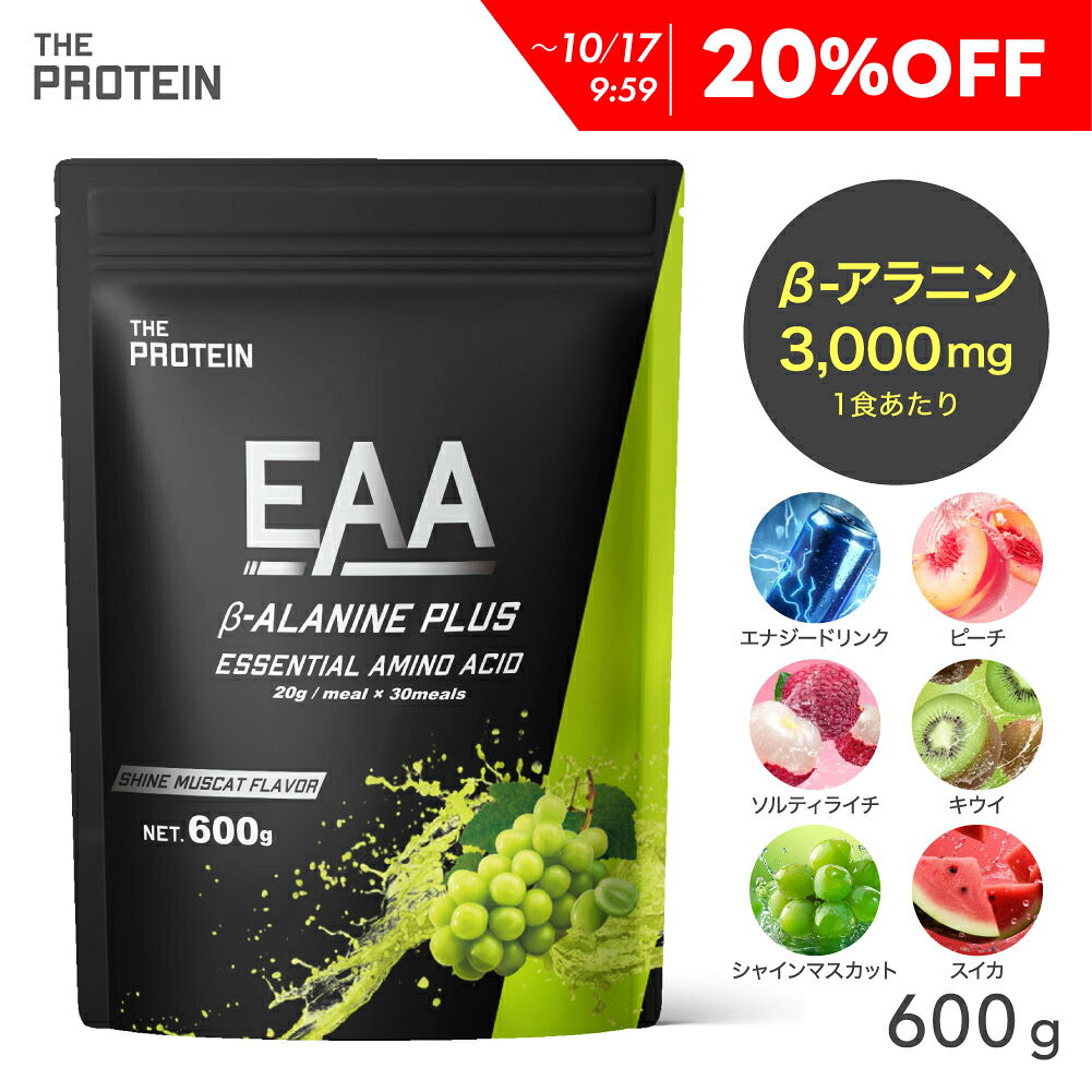 【20％OFF】 【圧倒的βアラニン含有量】EAA βアラニン 600g ザプロ bcaa アミノ酸 サプリ プロテイン クエン酸 必須アミノ酸 トリプトファン シャインマスカット エナジードリンク ソルティライチ キウイ 美味しい 武内製薬 THE PROTEIN 送料無料