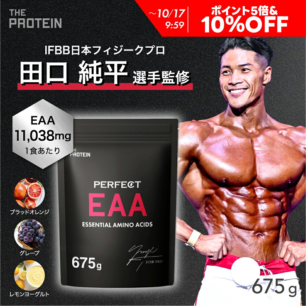【P5倍＆10％OFF】 【田口純平選手完全監修】PERFECT EAA 675g ザプロ BCAA アミノ酸 サプリ クエン酸 必須アミノ酸 ブラッドオレンジ グレープ ぶどう 筋トレ 武内製薬 THE PROTEIN 送料無料