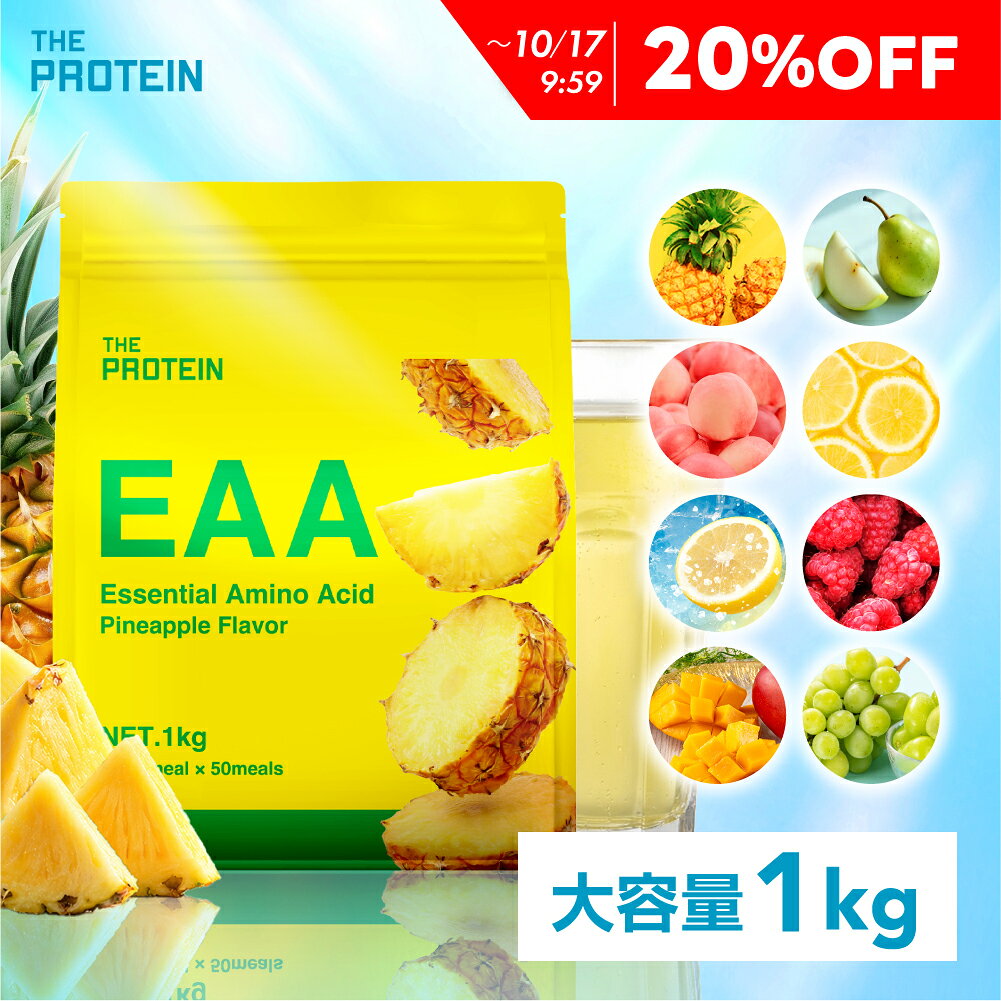 【20％OFF】 【コスパ最強! EAA 1kg】 選べる8フレーバー 田口純平選手愛用 ザプロ BCAA アミノ酸 サプリ プロテイン トリプトファン クエン酸 必須アミノ酸 ビタミン 筋トレ おいしい 武内製薬 THE PROTEIN 送料無料