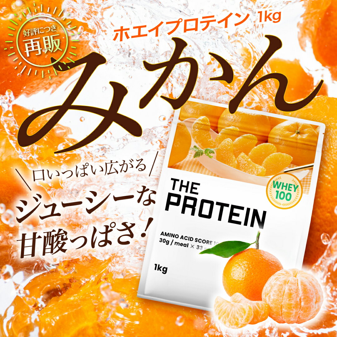【最大10%OFF】 プロテイン ホエイ 1kg 田口純平選手愛用 ザプロ 武内製薬 ホエイプロテイン ダイエット 女性 男性 プロテインダイエット THE PROTEIN メロン バナナ ココア ストロベリー ピーチ レモン ヨーグルト 抹茶 マンゴー ミルクティー アミノ酸 WPC