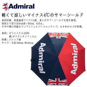 【マラソン限定クーポン進呈中】 アドミラル ゴルフ 傘 かさ メンズ レディース サマーシールド アンブレラ 遮光 UVカット 晴雨兼用 ワンプッシュ Admiral Golf 赤 紺 トリコロール ADMZ1AE9通販格安セール情報 楽天 通販