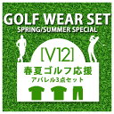 楽天WEBGOLFSHOP TAKEUCHI【月間優良ショップ受賞】 春夏ゴルフ応援セット ゴルフウェアスタートセット V12 ゴルフ アパレル 数量限定 3点セット 半袖シャツ 2枚 ショートパンツ 1本 メンズ ブランド まとめ買い 春 夏 アウトレット セール バーゲン