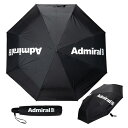アドミラルゴルフ 傘 メンズ レディース かさ 折り畳み傘 折り畳み式 自動開閉 晴雨兼用 遮光率100% 紫外線遮蔽率99.9% ADMZ5BK1 Admir...